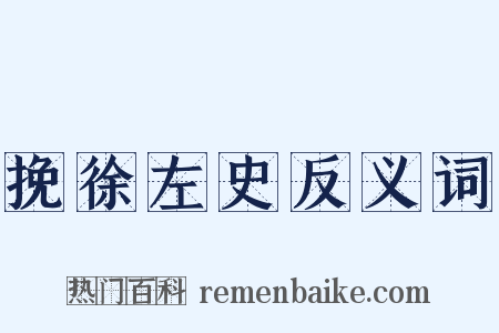 挽徐左史反义词是什么意思的图片